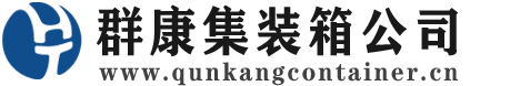 枫木镇集装箱 - 枫木镇二手集装箱 - 枫木镇海运集装箱 - 群康集装箱服务公司